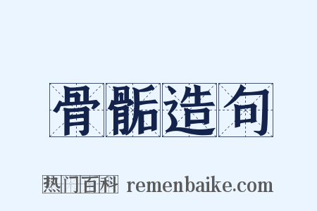 骨骺造句是什么意思的图片